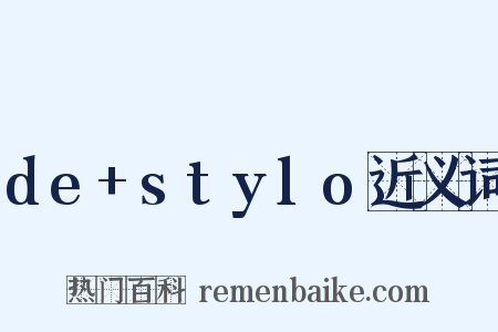 de+stylo近义词是什么意思的图片